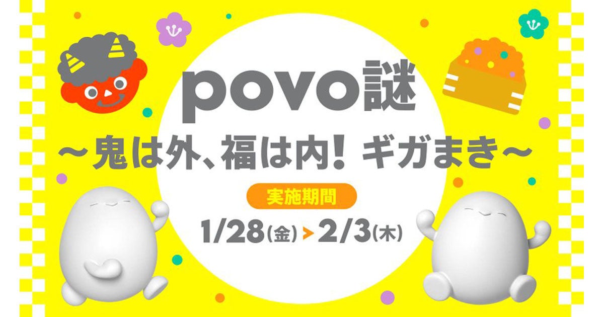 謎解きでデータ通信容量を増やせる Povo謎 節分にちなんだ謎を出題 マイナビニュース