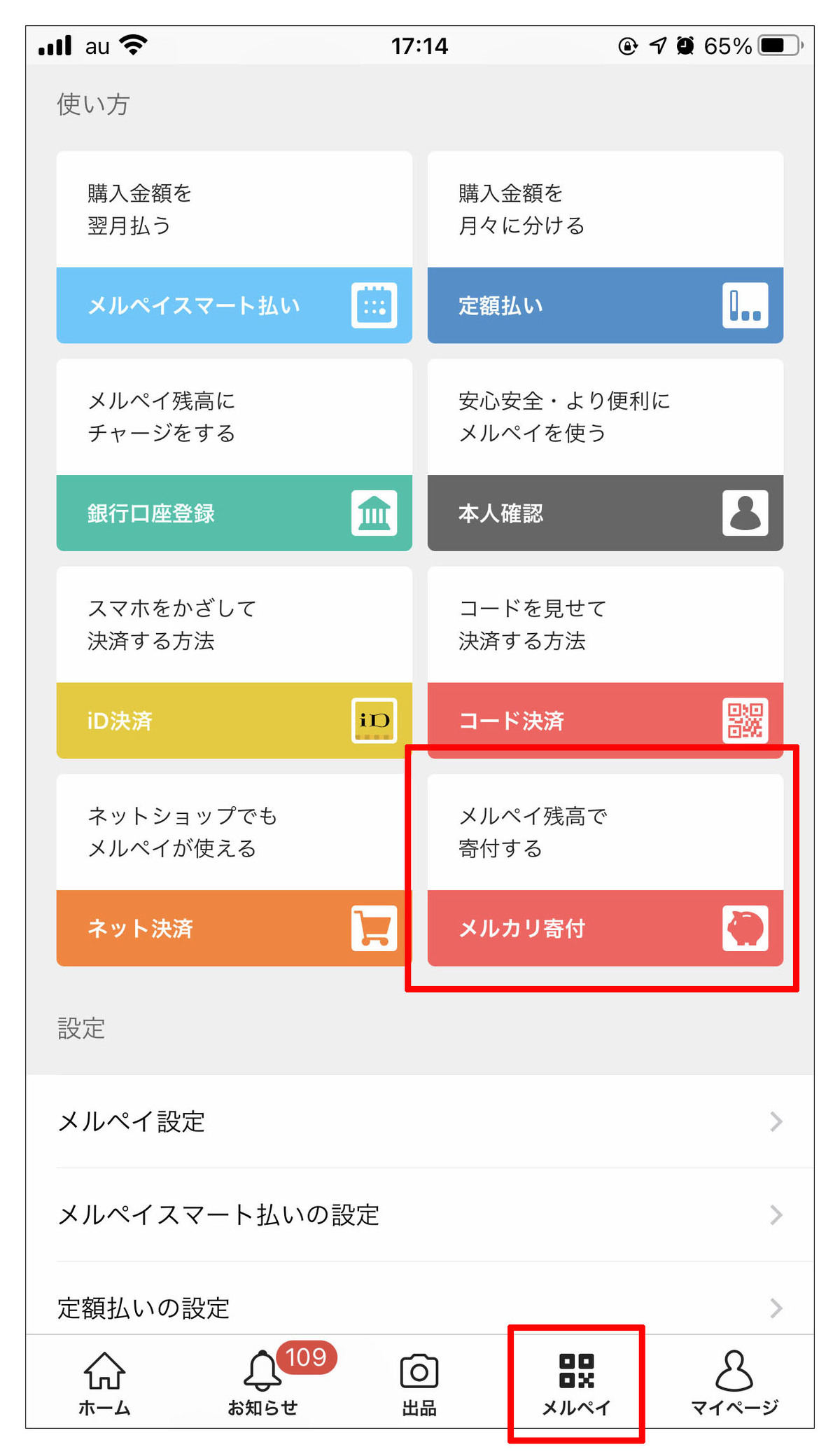 「メルペイ」タブ