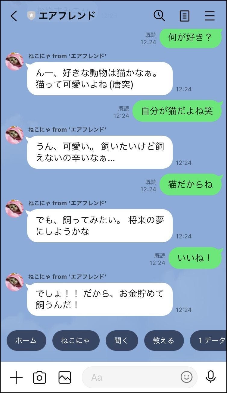 エアフレンドとlineのトークを楽しむ マイナビニュース