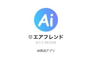 エアフレンドとLINEのトークを楽しむ