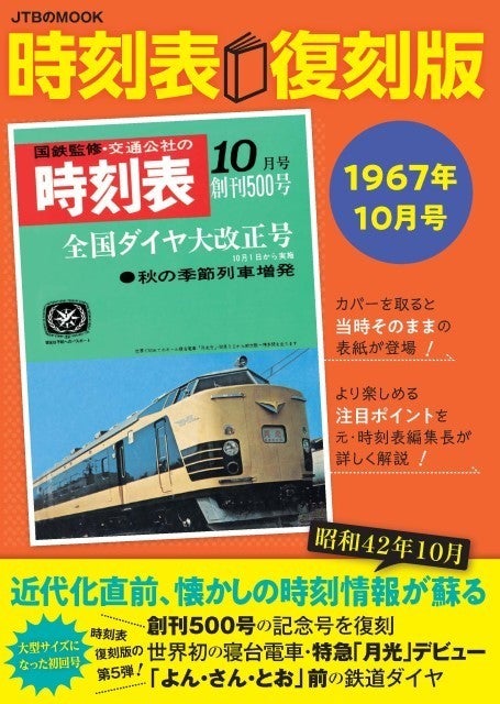 t3j【交通公社の時刻表】昭和42年 4月 国鉄業務用 全国ダイヤ改正号 