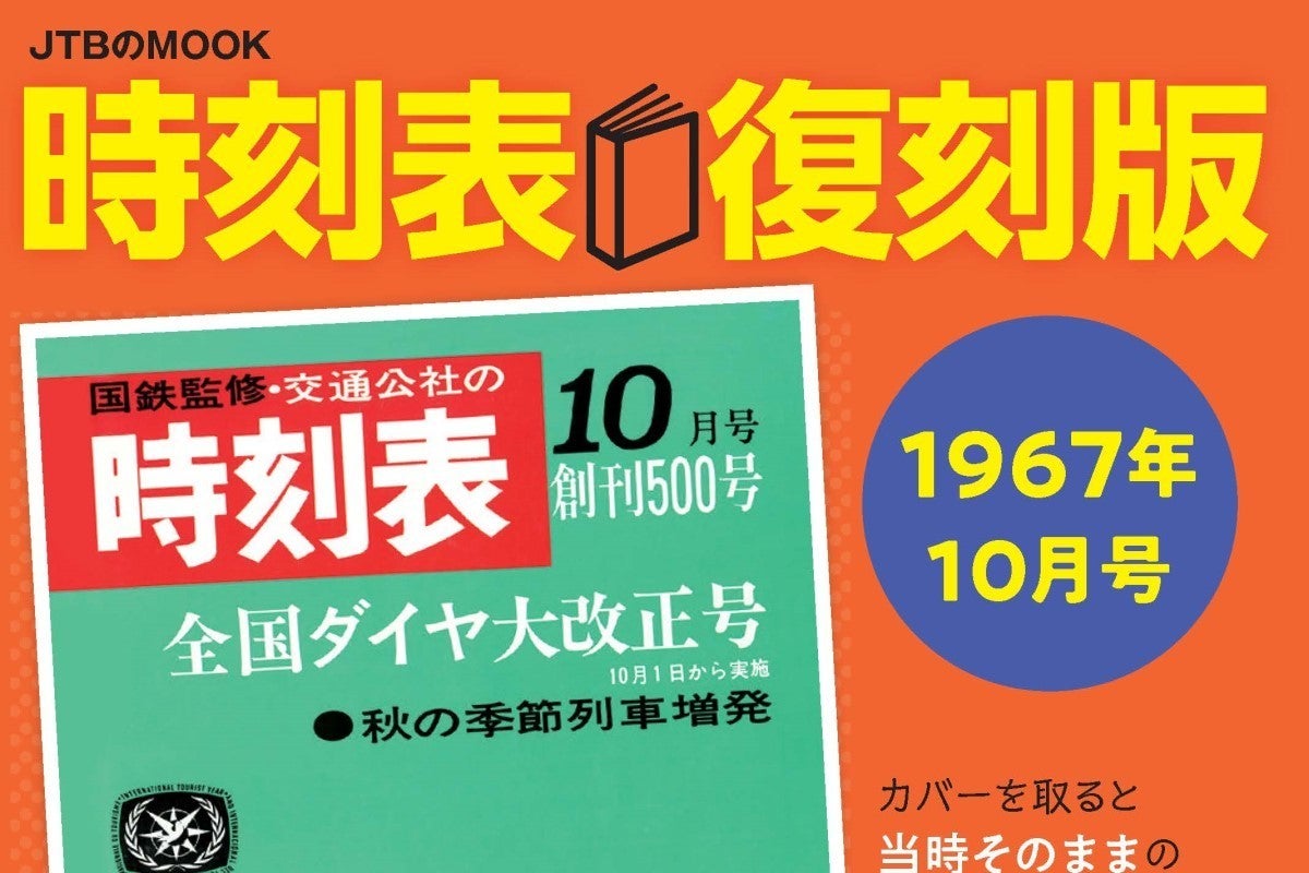 時刻表復刻版 1967年10月号』表紙は581系、当時の国鉄ダイヤ収録