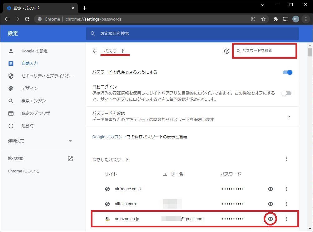 ChromeでAmazonのパスワードを確認する方法-2