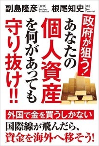 資産保全の方法を解説! 『政府が狙う! あなたの個人資産を何があっても守り抜け!!』