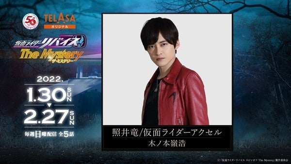 仮面ライダーリバイス ザ ミステリー ゲストは木ノ本嶺浩 照井さん 事件です マイナビニュース