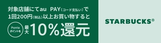 「スターバックス」で10％還元キャンペーン