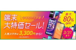 mineo「端末大特価セール」、MNPで3,300円から