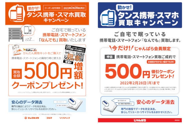 古いスマホでもok 買取で500円還元 ビックカメラ コジマ ソフマップ じゃんぱら マイナビニュース