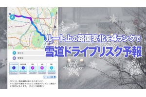 雪道の危険度をアプリでチェック、ウェザーニュースアプリの新機能