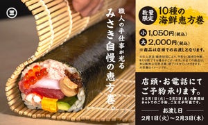 厳選食材と職人の技が光る「回転寿司みさき」、10種のネタを楽しめる「恵方巻」を販売