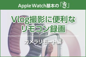 iPhoneでVlogを撮るならApple Watchをカメラリモコンにすると便利 - Apple Watch基本の「き」Season 7