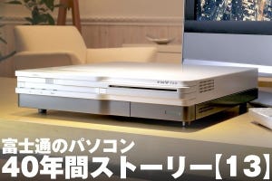 富士通のパソコン40年間ストーリー【13】デジタル放送時代のデスクトップPCとAV機能の移ろい