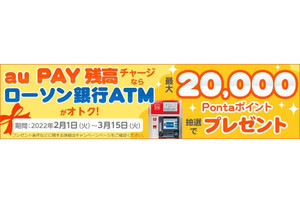 au PAY、ローソン銀行ATMチャージで最大2万ポイントが当たるキャンペーン