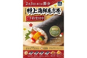 はま寿司、こだわり具材9種が入った「特上海鮮恵方巻」を数量限定発売