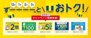 Tポイントが2倍! 2～3月も「Tポイントがずーーーーっとおトク」なキャンペーン開催