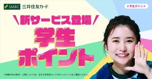 サブスクなどの支払でポイント還元! 三井住友カードが「学生ポイント」開始