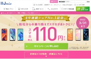 IIJmio、「iPhone 8」や「Redmi 9T」が一括110円で買えるキャンペーン