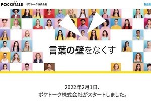 「ポケトーク株式会社」が2月1日スタート