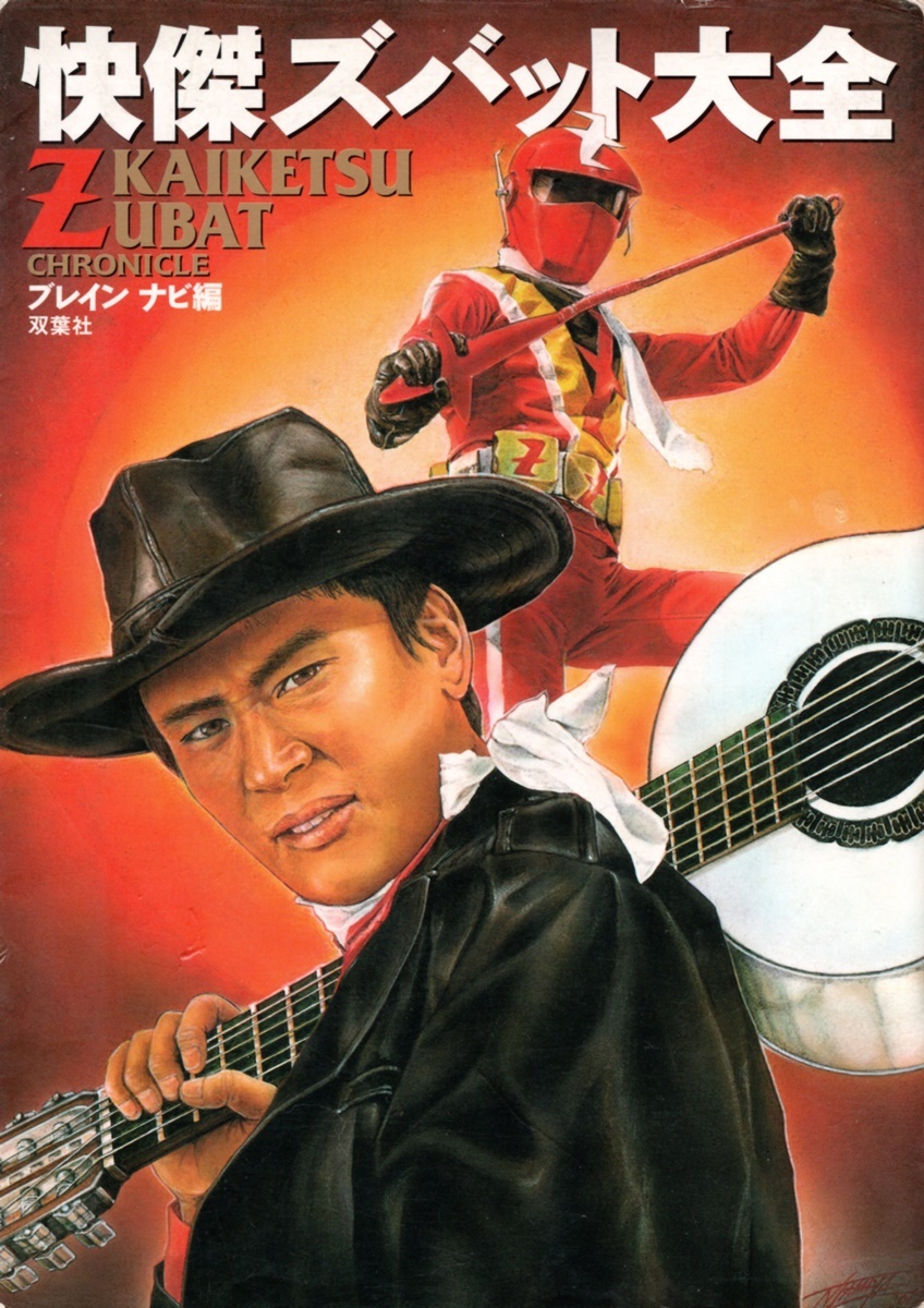 快傑ズバット』が2月2日で放送開始45周年! 宮内洋の当たり役、伝説の 快傑ズバット』が2月2日で放送開始45周年! 宮内洋の当たり役、伝説の