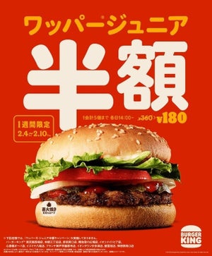 【安っ!】バーガーキング、「ワッパージュニア」を180円で楽しめる期間限定キャンペーン実施