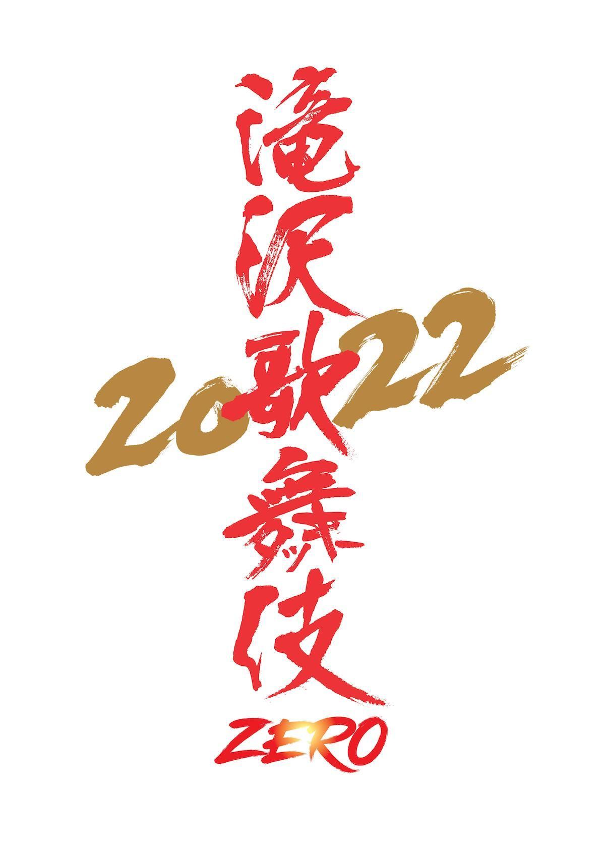 『滝沢歌舞伎ZERO 2022』