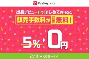 PayPayフリマ、2月9日から初回販売時の手数料が無料に