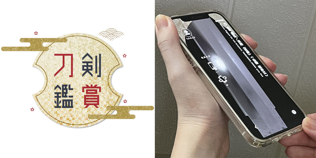 iOS／Android用アプリ「刀剣鑑賞」
