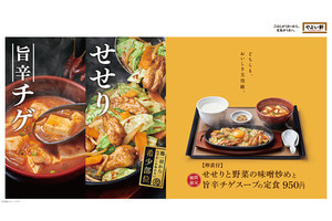 やよい軒、鶏の希少部位「せせり」の味噌炒めとチゲスープの定食を発売