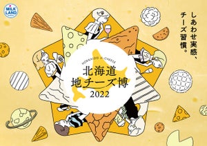 北海道チーズが約350種！　過去最大級の種類のチーズが渋谷ヒカリエでお出迎え「北海道地チーズ博 2022」開催