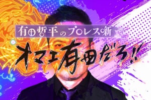 くりぃむ有田、51歳誕生日にYouTube参戦「武藤敬司選手の名言の一つに…」