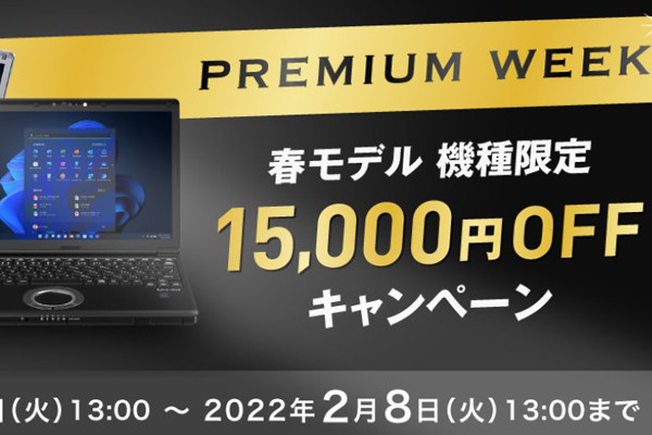 レッツノート SV2」プレミアムエディションが15,000円引き、2月8日まで | マイナビニュース