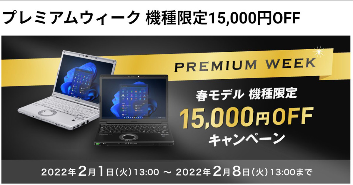 レッツノート SV2」プレミアムエディションが15,000円引き、2月8日まで | マイナビニュース