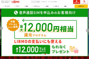 MVNO「LIBMO」が料金プランを拡充、500MB＋5分かけ放題で1,100円