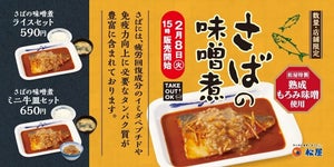 【日本人が好きなやつ!】松屋、「さばの味噌煮」数量・店舗限定で発売