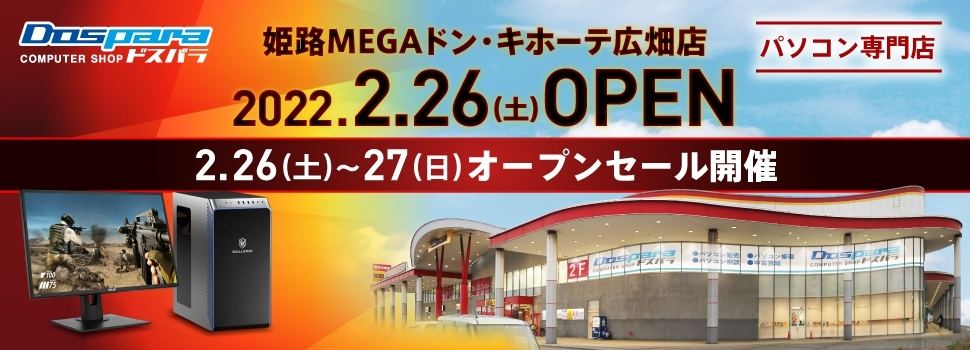 ドスパラ姫路megaドン キホーテ広畑店 がオープン 兵庫県では三宮店に続き2店舗目 マイナビニュース