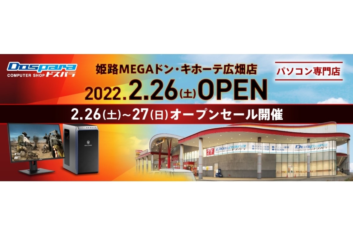 ドスパラ姫路megaドン キホーテ広畑店 がオープン 兵庫県では三宮店に続き2店舗目 マイナビニュース