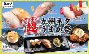 【やってきた!】かっぱ寿司、「超SUPER 九州ネタうまか祭」フェアを開催