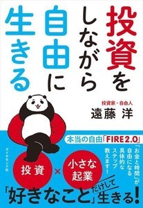 26歳でFIREを果たした著者が解説! 『投資をしながら自由に生きる』