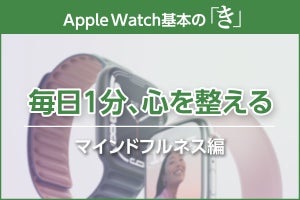 1日1分から心を整える、「マインドフルネス」の活用法 - Apple Watch基本の「き」Season 7