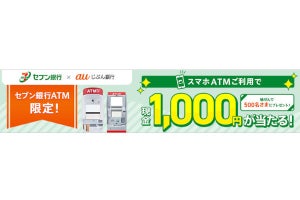 auじぶん銀行、「スマホATM」利用で現金1,000円が当たるキャンペーン