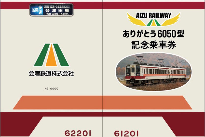 会津鉄道「ありがとう『6050型』記念乗車券」など記念きっぷ4種類 