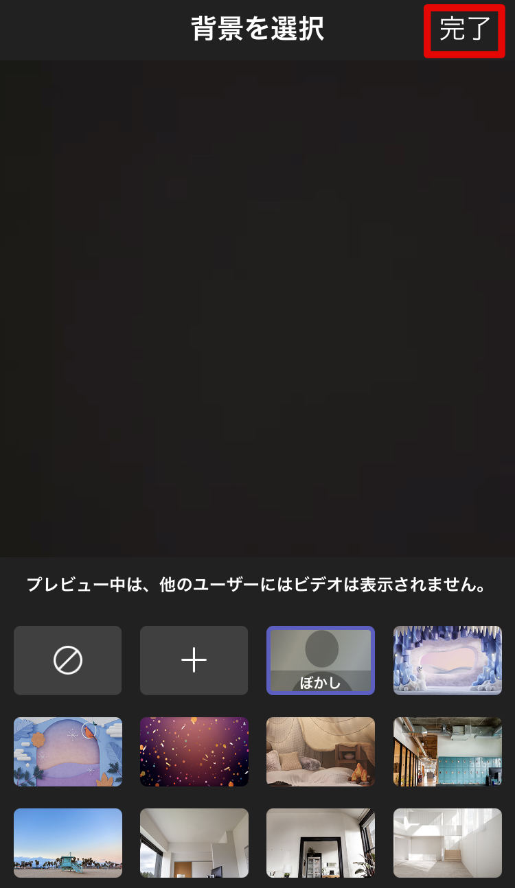 会議中に背景をぼかす方法