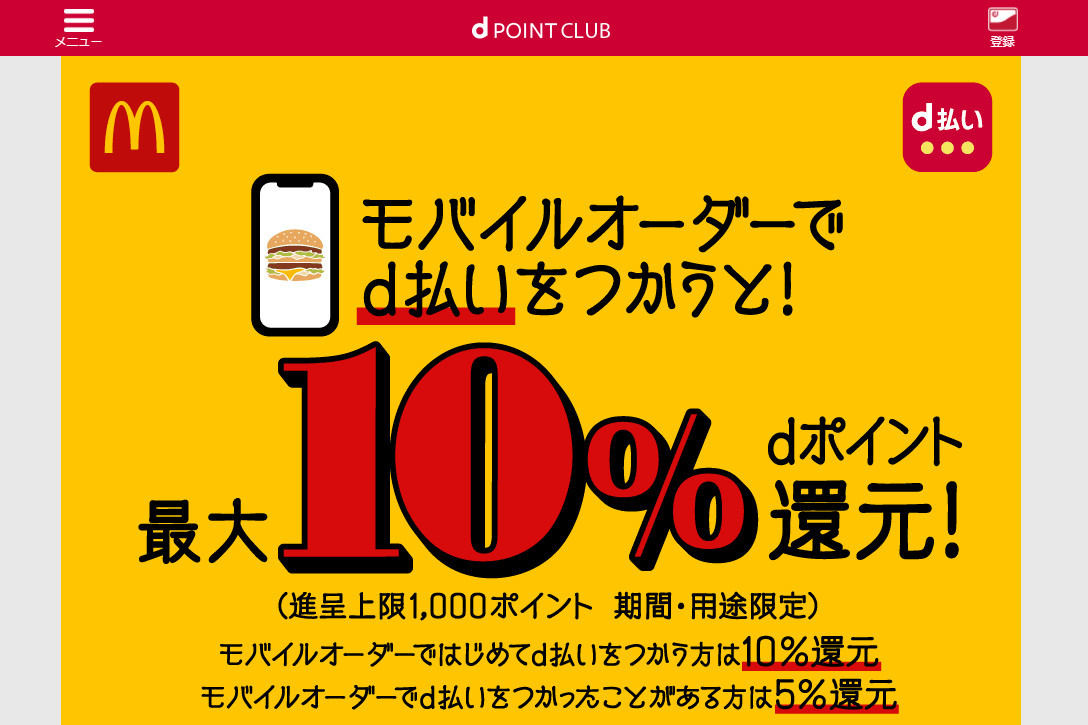 マクドナルド モバイルオーダーで最大10％ポイント還元キャンペーン