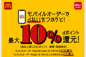 d払い、マクドナルドの「モバイルオーダー」で最大10％還元