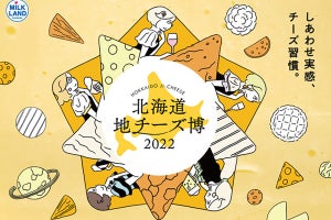 渋谷ヒカリエで「北海道地チーズ博 2022」! 北海道地チーズ約350種が集結