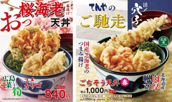 天丼てんや 桜海老天丼 と ごちそう天丼 春 が期間限定で登場 マイナビニュース