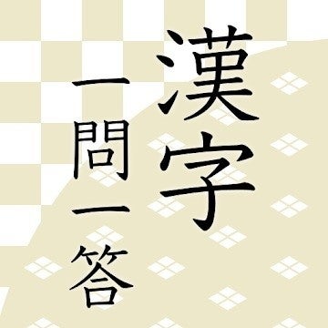 毎日がアプリディ 漢検出題範囲から選ばれた6000問の漢字が君を待つ 漢字読みクイズ一問一答 マイナビニュース