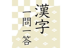 【毎日がアプリディ】漢検出題範囲から選ばれた6000問の漢字が君を待つ！「漢字読みクイズ一問一答」