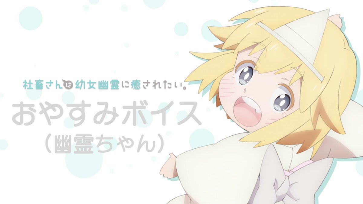 TVアニメ『社畜さんは幼女幽霊に癒されたい。』、「おやすみボイス」第