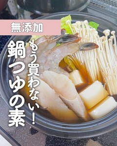 【もう買わない!】家にあるものでできる「自家製・鍋つゆの素」はどんな鍋にもアレンジ可能!